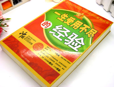 正版《一生受用不尽的经验》----书