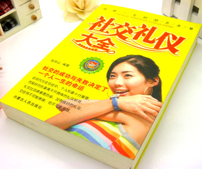 正版《社交礼仪大全》----书