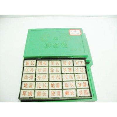 益智军棋