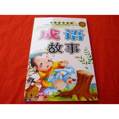 好孩子小书屋成语/唐诗故事