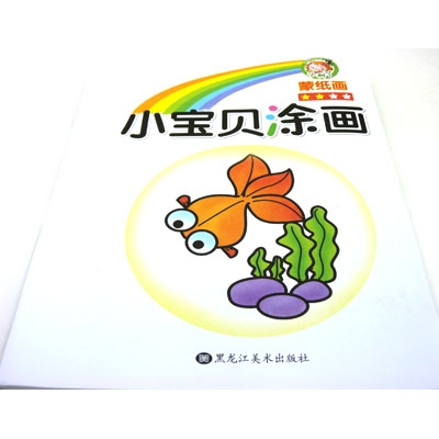幼儿宝宝涂色书 学画画图书 涂色画 填色本----小宝贝涂色	