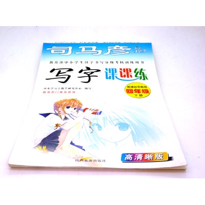 钢笔精品字帖 课课练字帖 学生字帖 蒙纸字帖----大字帖