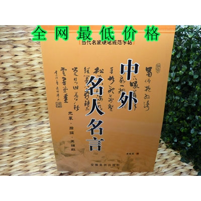 特价当代名家硬笔规范字帖 中外名人名言 先幕-后临-再描红	