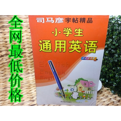 特价 正版教育部门推荐同步字帖 英语 汉子混搭	