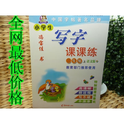 特价 正版教育部门推荐同步字帖 英语 汉子混搭