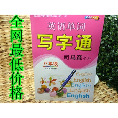 特价 正版教育部门推荐同步字帖 英语 汉子混搭	