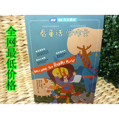 漫客作文素材 看童话 学作文	