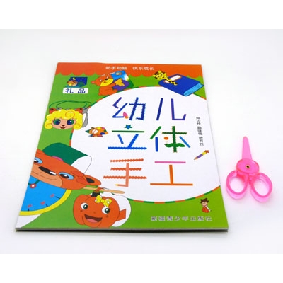 儿童节礼物幼儿立体手工 宝宝巧手趣味书剪纸送安全剪刀-幼儿立体手工