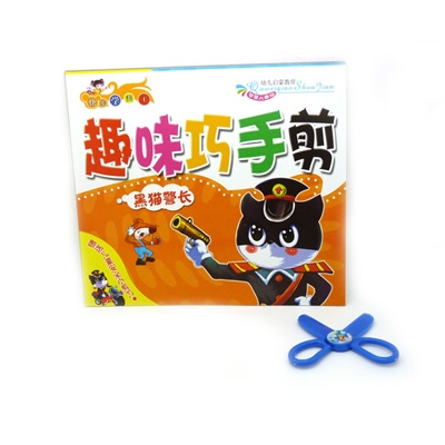 儿童节礼物幼儿立体手工 宝宝巧手趣味书剪纸送安全剪刀 -趣味巧手剪纸