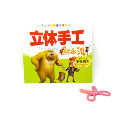 熊出没立体手工 宝宝儿童动手动脑快乐成长剪纸 -趣味巧手剪	