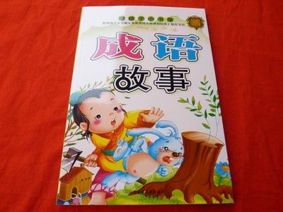 好孩子小书屋成语/唐诗故事