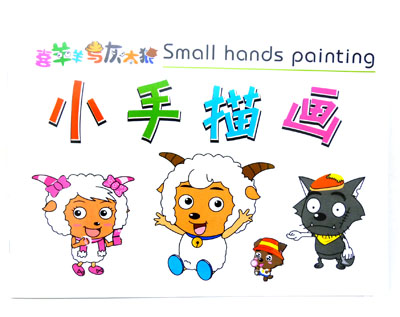 小手画画填色本 宝宝启蒙涂色画 儿童早教绘画书 蒙纸画 描画本----小手描画	