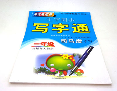 钢笔精品字帖 课课练字帖 学生字帖 蒙纸字帖----大字帖	