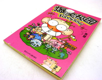 学生超爆笑漫画书 爆笑漫画书 校园爆笑王----大爆笑