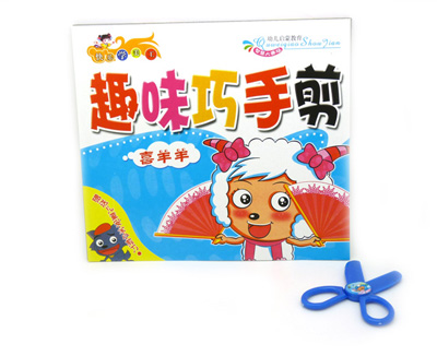 儿童节礼物幼儿立体手工 宝宝巧手趣味书剪纸送安全剪刀 -趣味巧手剪纸