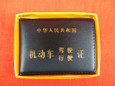 盒装驾驶证本