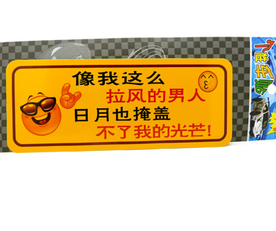 汽车用品车饰 反光车贴 个性搞笑车贴/反光彩页汽车贴