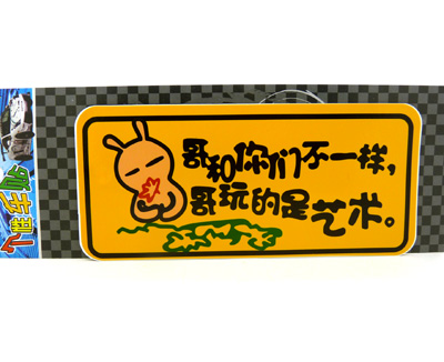 汽车用品车饰 反光车贴 个性搞笑车贴/反光彩页汽车贴