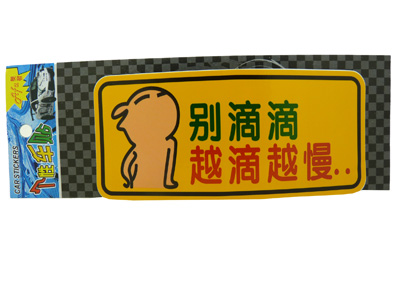 ☆保真反光车贴☆汽车警示贴 个性搞笑车贴/反光汽车