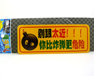 ☆保真反光车贴☆汽车警示贴 个性搞笑车贴/反光汽车