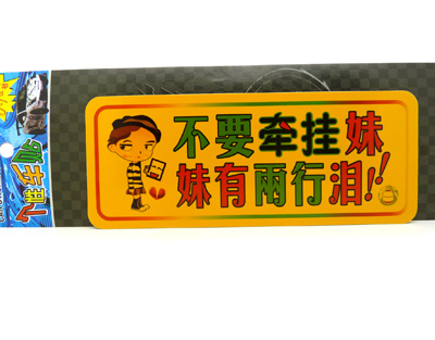 ☆保真反光车贴☆汽车警示贴 个性搞笑车贴/反光汽车