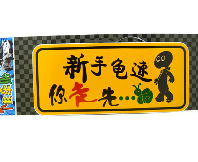 ☆保真反光车贴☆汽车警示贴 个性搞笑车贴/反光汽车