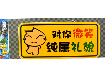 ☆保真反光车贴☆汽车警示贴 个性搞笑车贴/反光汽车