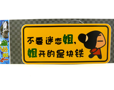 ☆保真反光车贴☆汽车警示贴 个性搞笑车贴/反光汽车