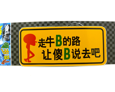 ☆保真反光车贴☆汽车警示贴 个性搞笑车贴/反光汽车