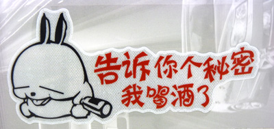 车与老婆不外借汽车车贴 个性搞笑车贴 热销车贴