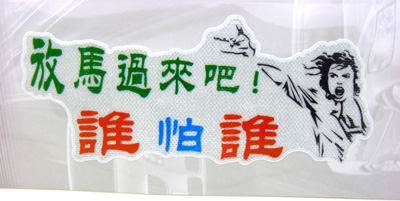 车与老婆不外借汽车车贴 个性搞笑车贴 热销车贴