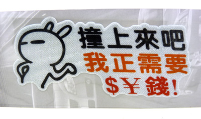 车与老婆不外借汽车车贴 个性搞笑车贴 热销车贴