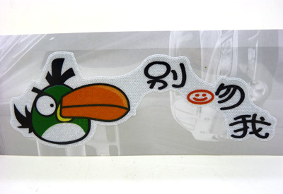 车与老婆不外借汽车车贴 个性搞笑车贴 热销车贴