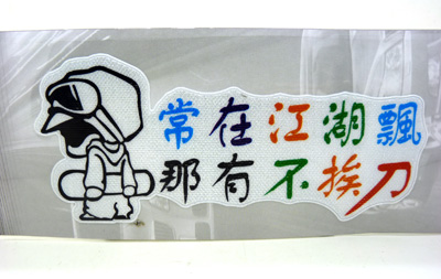 车与老婆不外借汽车车贴 个性搞笑车贴 热销车贴