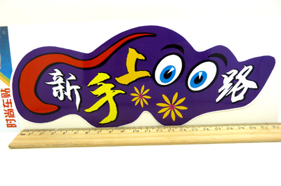 美女驾车载帅锅汽车车贴  创意个性搞笑车贴  车贴 车饰