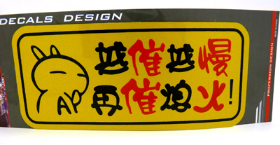 汽车车贴 个性搞笑车贴 保真反光车贴