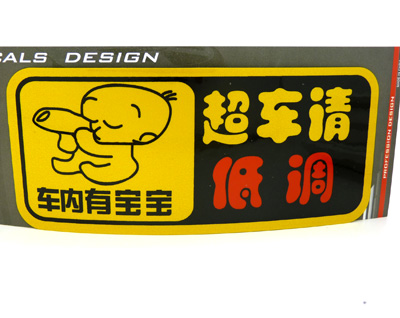 汽车车贴 个性搞笑车贴 保真反光车贴