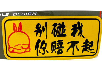汽车车贴 个性搞笑车贴 保真反光车贴