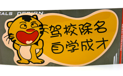 汽车车贴 个性搞笑车贴 保真反光车贴