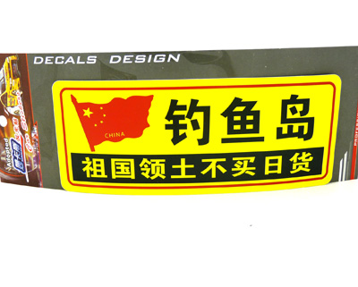 汽车用品车饰 个性搞笑反光车贴 汽车警示贴 汽车车贴/反光彩页汽车贴
