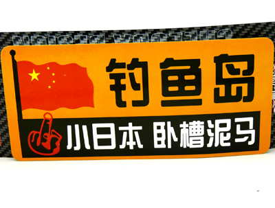 汽车用品车饰 个性搞笑反光车贴 汽车警示贴 汽车车贴/反光彩页汽车贴