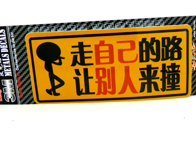 汽车用品车饰 个性搞笑反光车贴 汽车警示贴 汽车车贴/反光彩页汽车贴