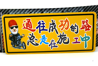 汽车用品车饰 个性搞笑反光车贴 汽车警示贴 汽车车贴/反光彩页汽车贴
