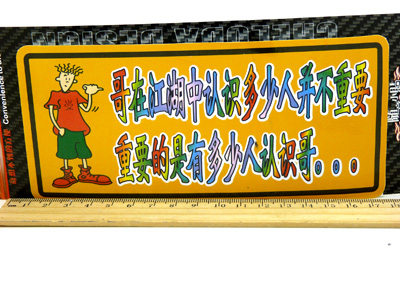 汽车用品车饰 个性搞笑反光车贴 汽车警示贴 汽车车贴/反光彩页汽车贴