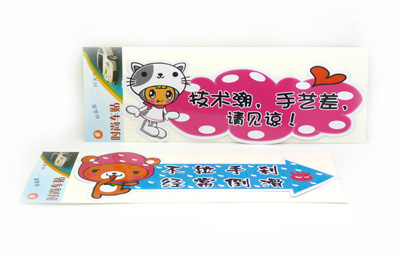 实习车贴 汽车反光贴纸上路新手搞笑卡通标志车身贴 -个性车贴