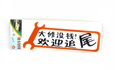 实习车贴 汽车反光贴纸上路新手搞笑卡通标志车身贴 -个性车贴