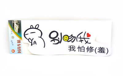 实习车贴 汽车反光贴纸上路新手搞笑卡通标志车身贴 -个性车贴