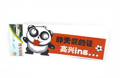 实习车贴 汽车反光贴纸上路新手搞笑卡通标志车身贴 -个性车贴