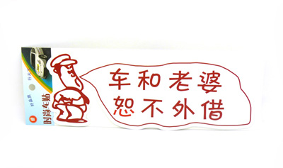 实习车贴 汽车反光贴纸上路新手搞笑卡通标志车身贴 -个性车贴