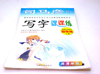 钢笔精品字帖 课课练字帖...